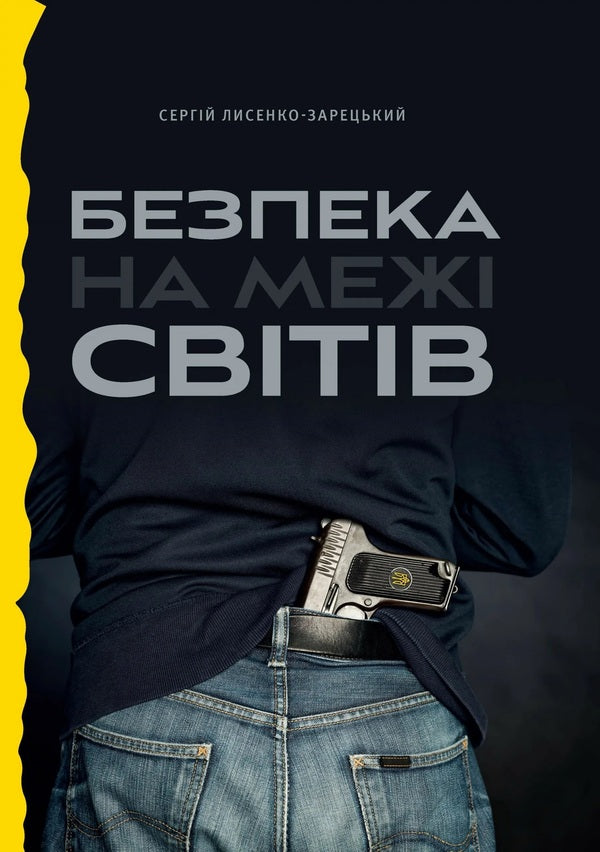 Security at the Edge of Worlds / Безпека на межі світів Сергей Лысенко-Зарецкий 978-617-80662-0-8-1