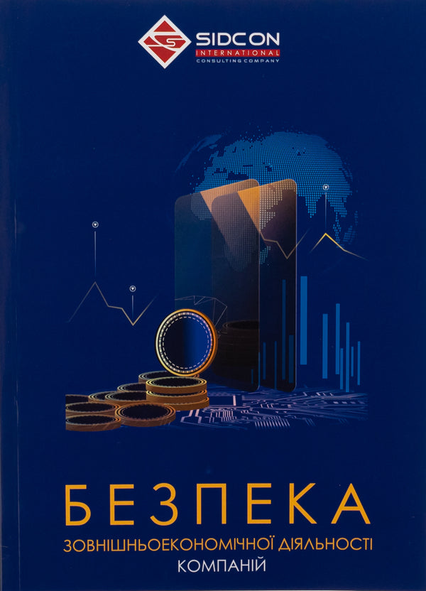 Security of foreign economic activity of companies / Безпека зовнішньоекономічної діяльності компаній Юрий Когут 978-617-95333-0-3-1