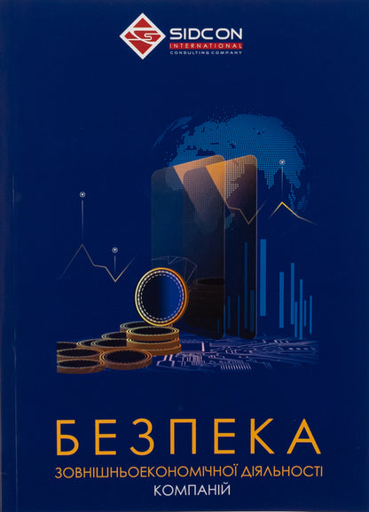 Security of foreign economic activity of companies / Безпека зовнішньоекономічної діяльності компаній Юрий Когут 978-617-95333-0-3-1