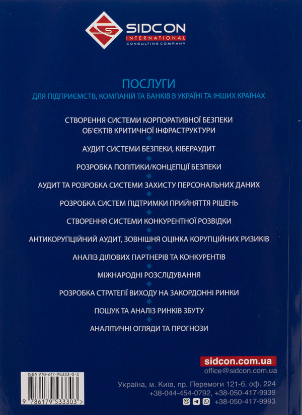 Security of foreign economic activity of companies / Безпека зовнішньоекономічної діяльності компаній Юрий Когут 978-617-95333-0-3-2