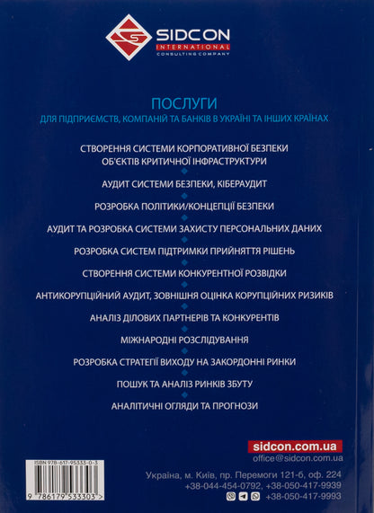 Security of foreign economic activity of companies / Безпека зовнішньоекономічної діяльності компаній Юрий Когут 978-617-95333-0-3-2