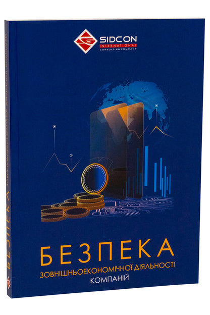 Security of foreign economic activity of companies / Безпека зовнішньоекономічної діяльності компаній Юрий Когут 978-617-95333-0-3-3