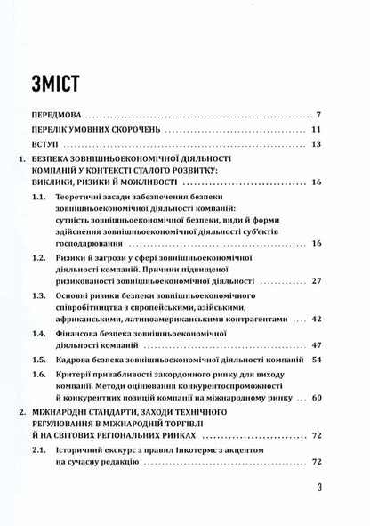 Security of foreign economic activity of companies / Безпека зовнішньоекономічної діяльності компаній Юрий Когут 978-617-95333-0-3-6