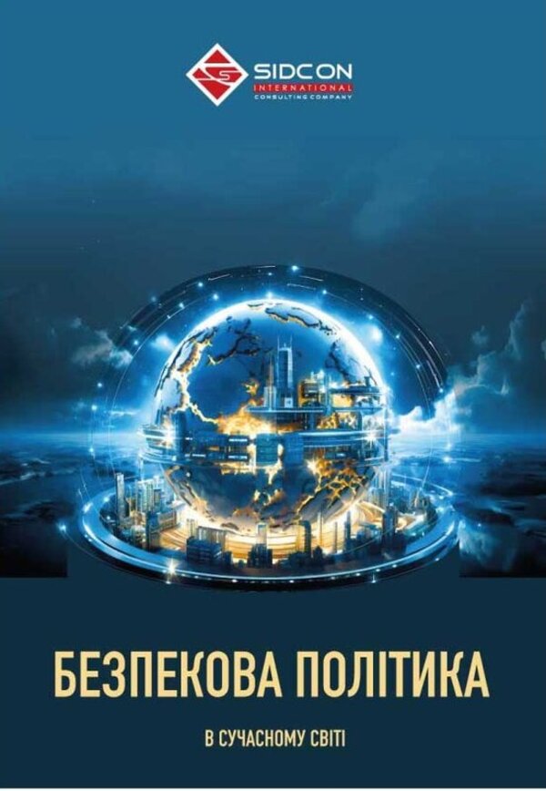 Security policy in the modern world / Безпекова політика в сучасному світі Юрий Когут 978-617-8255-09-1-1