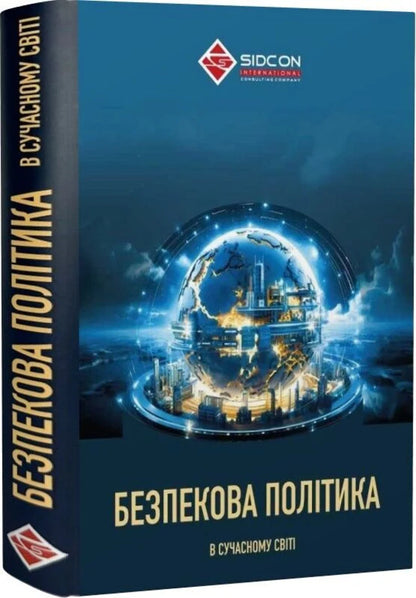 Security policy in the modern world / Безпекова політика в сучасному світі Юрий Когут 978-617-8255-09-1-2