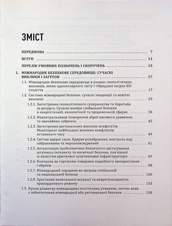 Security policy in the modern world / Безпекова політика в сучасному світі Юрий Когут 978-617-8255-09-1-4
