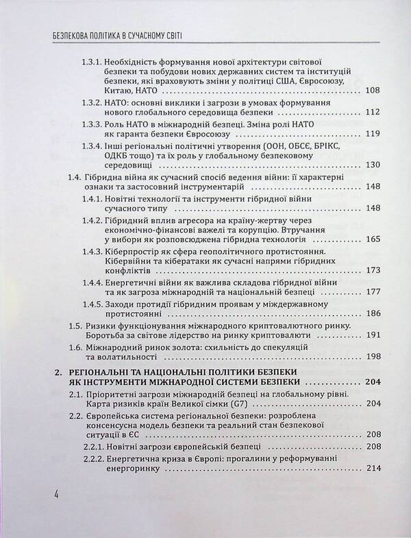 Security policy in the modern world / Безпекова політика в сучасному світі Юрий Когут 978-617-8255-09-1-5