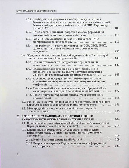 Security policy in the modern world / Безпекова політика в сучасному світі Юрий Когут 978-617-8255-09-1-5