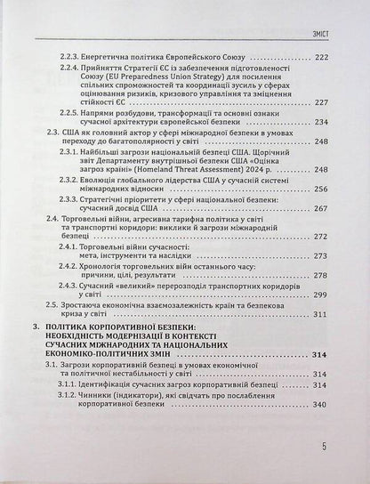 Security policy in the modern world / Безпекова політика в сучасному світі Юрий Когут 978-617-8255-09-1-6