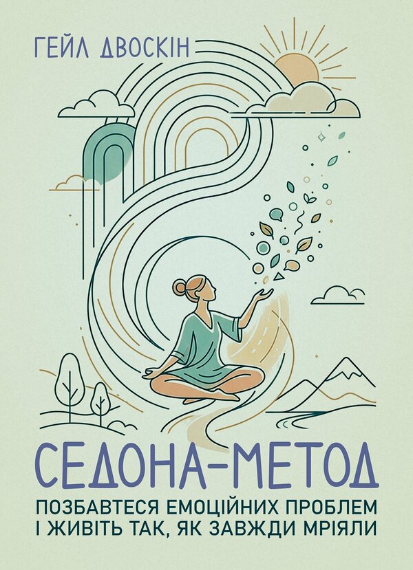 Sedona Method Get Rid Of Emotional Problems And Live The Way You Always Dreamed - Седона метод Позбавтеся емоцйних проблем живть так, як завжди мряли Hale Dvoskin - Хейл Двоскн 9789668086281-1