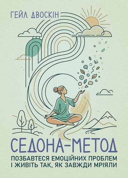 Sedona Method Get Rid Of Emotional Problems And Live The Way You Always Dreamed - Седона метод Позбавтеся емоцйних проблем живть так, як завжди мряли Hale Dvoskin - Хейл Двоскн 9789668086281-1