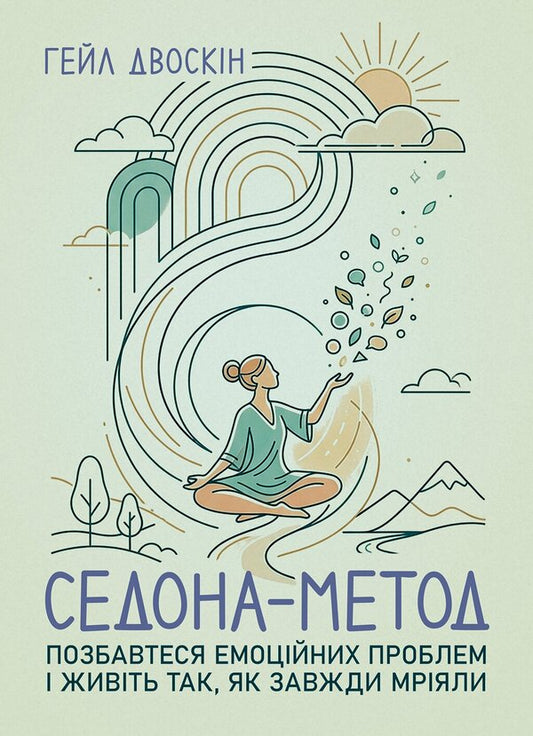 Sedona Method Get Rid Of Emotional Problems And Live The Way You Always Dreamed - Седона метод Позбавтеся емоцйних проблем живть так, як завжди мряли Hale Dvoskin - Хейл Двоскн 9789668086281-1