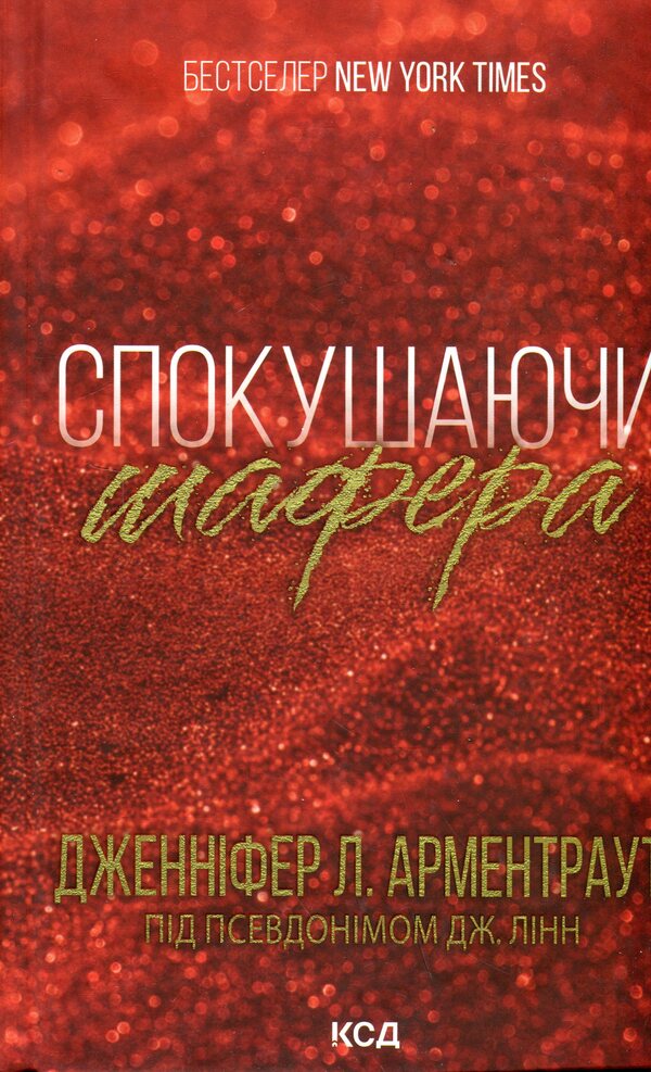 Seducing the best man / Спокушаючи шафера Дженнифер Л. Арментроут 978-617-15-0724-1-1