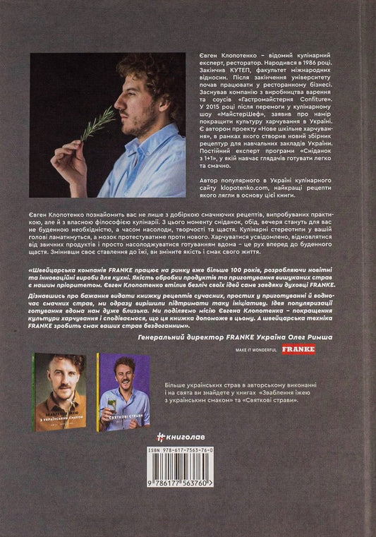 Seduction by food.70 recipes that you will want to cook / Зваблення їжею. 70 рецептів, які захочеться готувати Евгений Клопотенко 978-617-7563-76-0-2