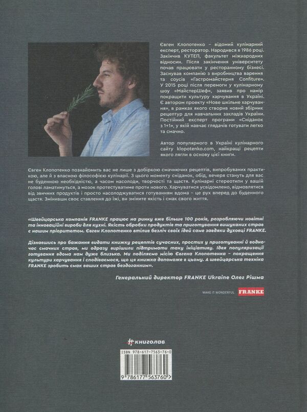 Seduction by food.70 recipes that you will want to cook / Зваблення їжею. 70 рецептів, які захочеться готувати Евгений Клопотенко 978-617-7563-76-0-3