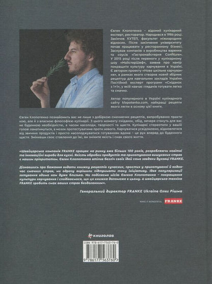 Seduction by food.70 recipes that you will want to cook / Зваблення їжею. 70 рецептів, які захочеться готувати Евгений Клопотенко 978-617-7563-76-0-3