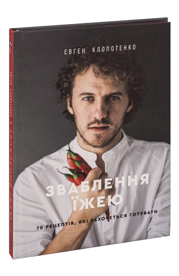 Seduction by food.70 recipes that you will want to cook / Зваблення їжею. 70 рецептів, які захочеться готувати Евгений Клопотенко 978-617-7563-76-0-4