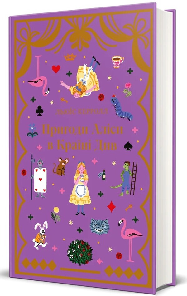 See Alice's Adventures In The Country / Пригоди Аліси в країні див Lewis Carroll / Льюїс Керрол 9786178439392-1