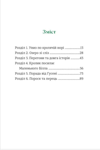 See Alice's Adventures In The Country / Пригоди Аліси в країні див Lewis Carroll / Льюїс Керрол 9786178439392-2
