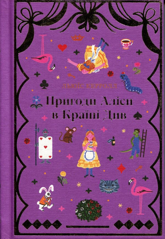 See Alice's Adventures in the Country / Пригоди Аліси в країні див Льюис Кэрролл 978-617-8439-39-2-1