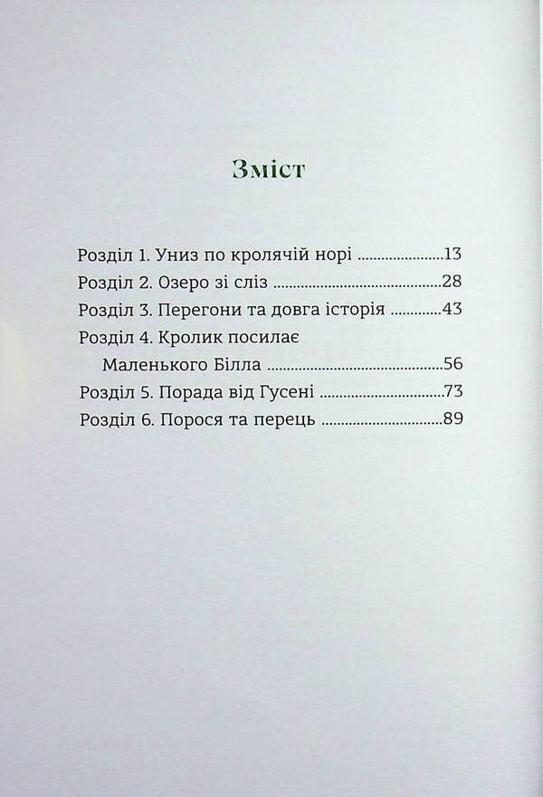 See Alice's Adventures in the Country / Пригоди Аліси в країні див Льюис Кэрролл 978-617-8439-39-2-3