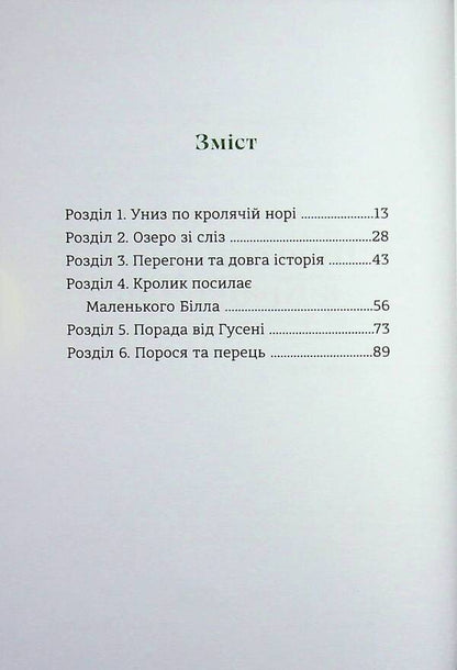 See Alice's Adventures in the Country / Пригоди Аліси в країні див Льюис Кэрролл 978-617-8439-39-2-3
