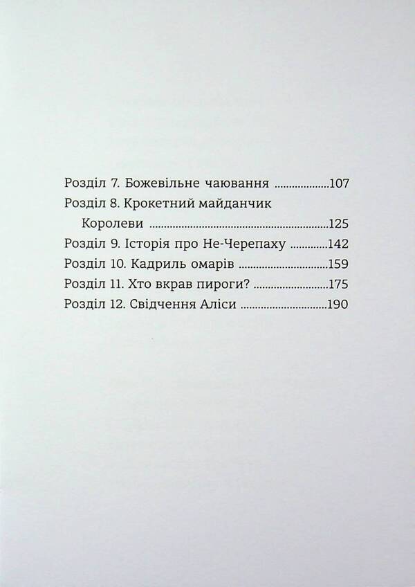 See Alice's Adventures in the Country / Пригоди Аліси в країні див Льюис Кэрролл 978-617-8439-39-2-4