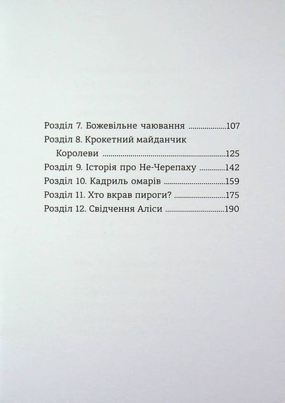 See Alice's Adventures in the Country / Пригоди Аліси в країні див Льюис Кэрролл 978-617-8439-39-2-4