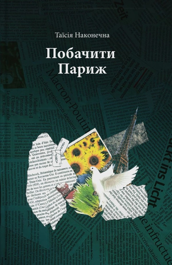 See Paris - Побачити Париж Taisia Nakonechnaya - Тася Наконечна 9786178201005-1