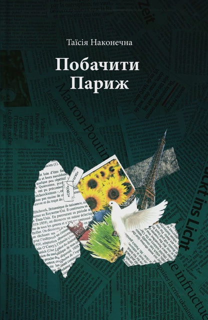See Paris - Побачити Париж Taisia Nakonechnaya - Тася Наконечна 9786178201005-1