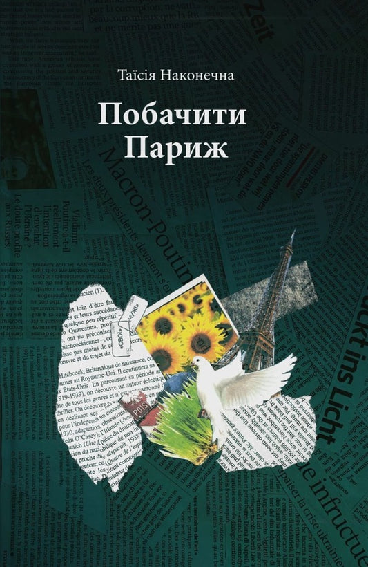 See Paris - Побачити Париж Taisia Nakonechnaya - Тася Наконечна 9786178201005-1