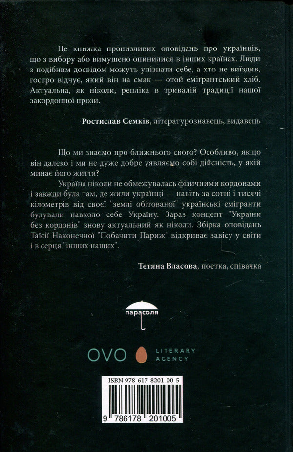 See Paris - Побачити Париж Taisia Nakonechnaya - Тася Наконечна 9786178201005-2