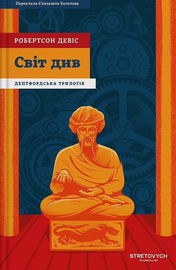 See The World - Свт див Robertson Davis - Робертсон Девс 9786178472344-1