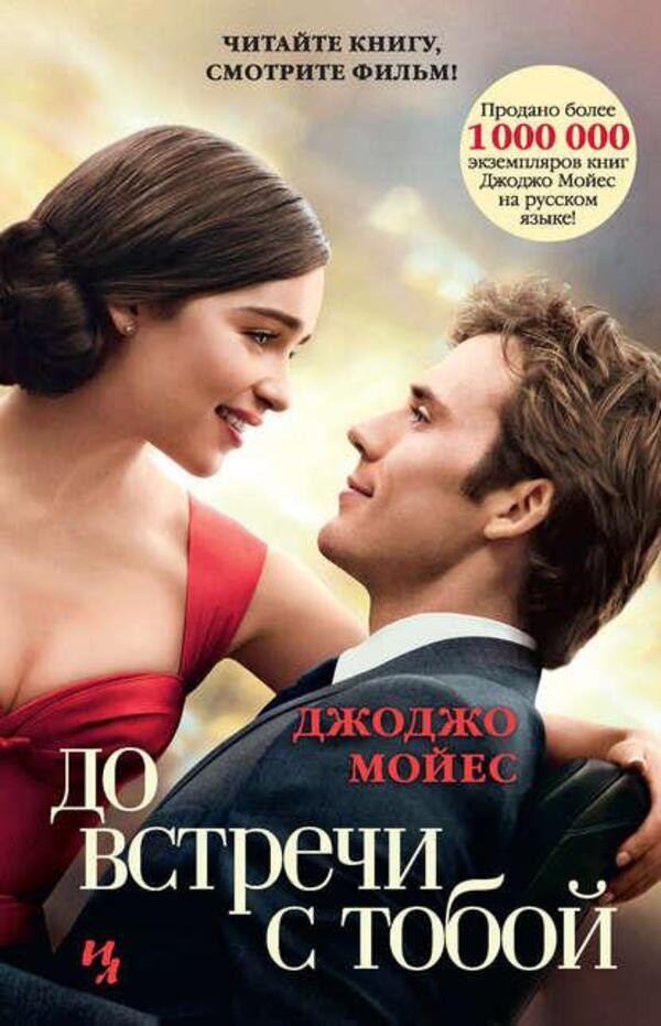 See You / До встречи с тобой Jojo Moyes / Джоджо Мойес Does not apply-1