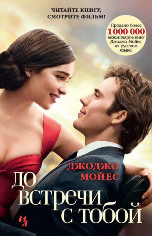 See You / До встречи с тобой Jojo Moyes / Джоджо Мойес Does not apply-1
