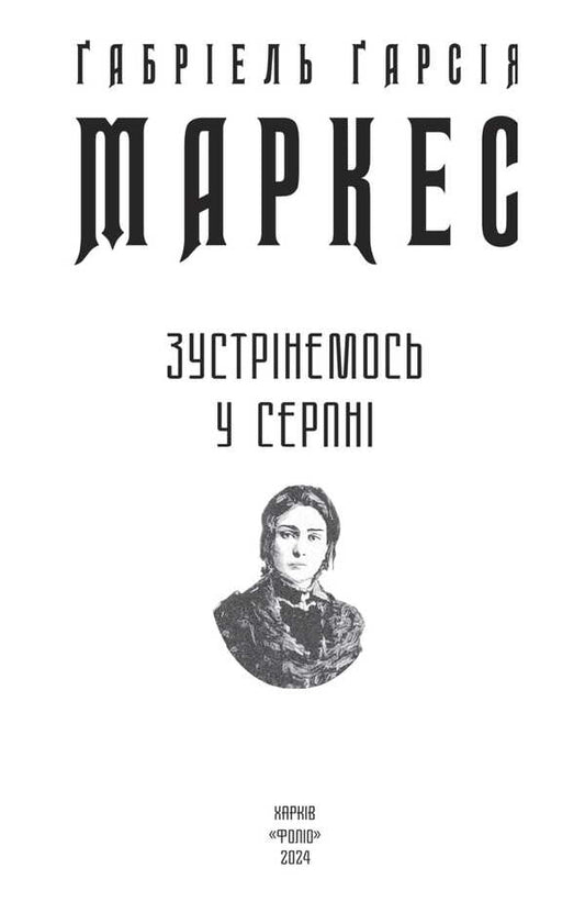 See You In August / Зустрінемось у серпні Gabriel Garcia Marquez / Габріель Гарсіа Маркес 9786175519998-2