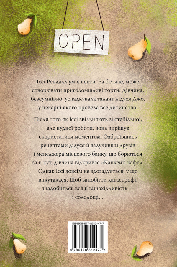 See You In Capcake-Caphe / До зустрічі в “Капкейк-кафе” Jenna Colgan / Дженні Колган 9786178512477-2