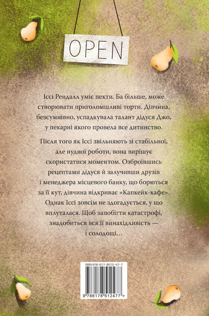 See You In Capcake-Caphe / До зустрічі в “Капкейк-кафе” Jenna Colgan / Дженні Колган 9786178512477-2