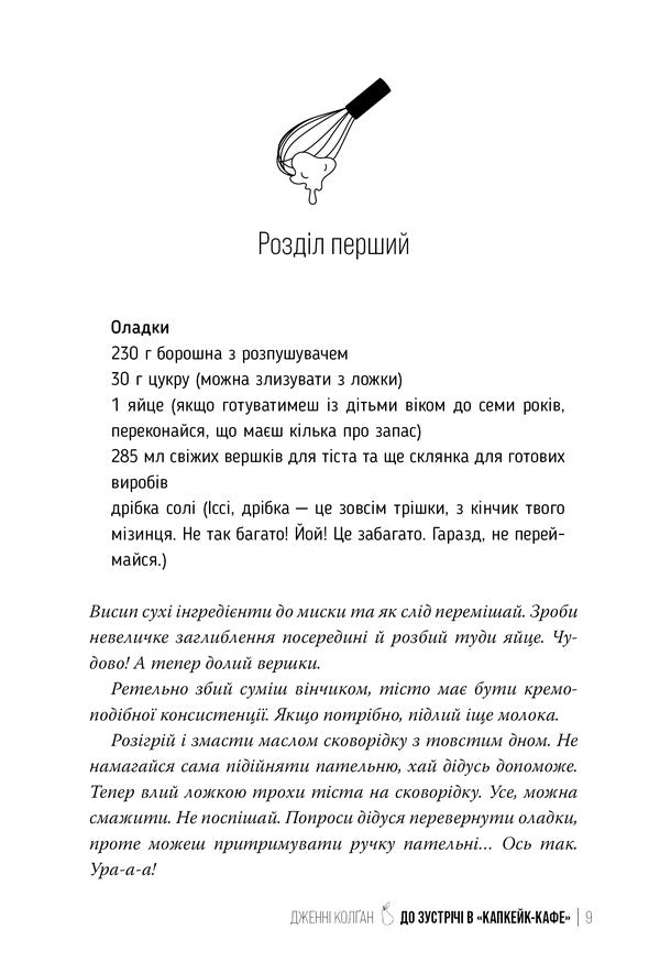 See You In Capcake-Caphe / До зустрічі в “Капкейк-кафе” Jenna Colgan / Дженні Колган 9786178512477-4