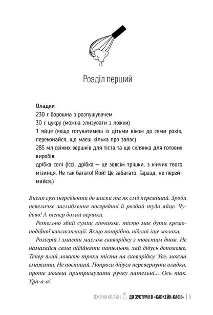 See You In Capcake-Caphe / До зустрічі в “Капкейк-кафе” Jenna Colgan / Дженні Колган 9786178512477-4