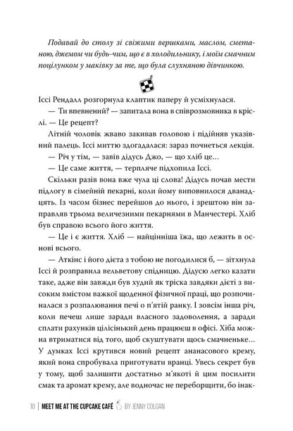 See You In Capcake-Caphe / До зустрічі в “Капкейк-кафе” Jenna Colgan / Дженні Колган 9786178512477-5