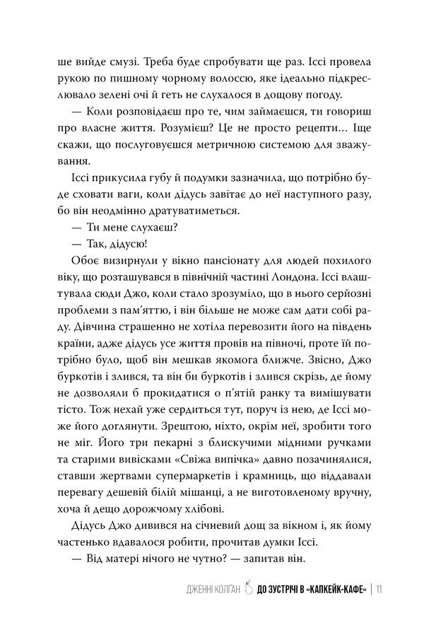 See You In Capcake-Caphe / До зустрічі в “Капкейк-кафе” Jenna Colgan / Дженні Колган 9786178512477-6