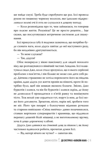 See You In Capcake-Caphe / До зустрічі в “Капкейк-кафе” Jenna Colgan / Дженні Колган 9786178512477-6