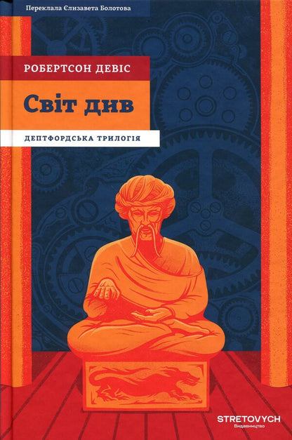 See the world / Світ див Робертсон Дэвис 978-617-8472-34-4-1