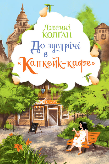 See you in CapCake-Caphe / До зустрічі в “Капкейк-кафе” Дженни Колган 978-617-8512-47-7-1