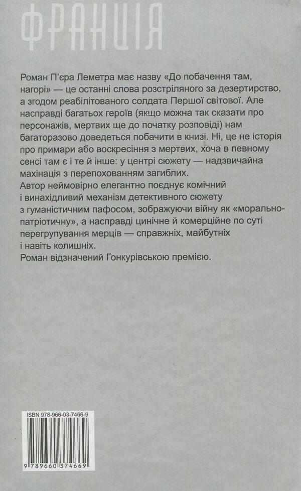 See you up there / До побачення там, нагорі Пьер Леметр 978-966-03-7466-9-2