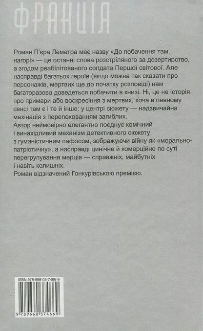 See you up there / До побачення там, нагорі Пьер Леметр 978-966-03-7466-9-2