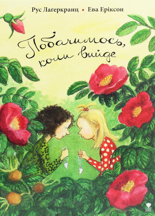 See you when it comes out / Побачимось, коли вийде Русе Лагеркранц 978-966-97972-7-8-1