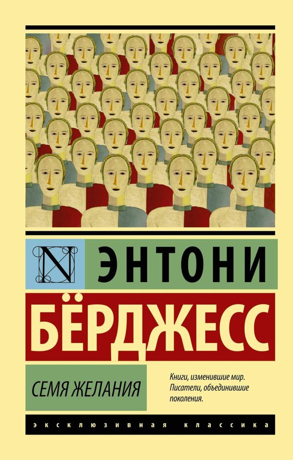 Seed Of Desire - Семя желания Anthony Burgess - Энтони Брджесс Does not apply-1