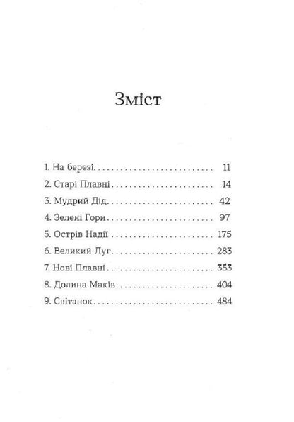 Seed stars / Семенові зорі Андрей Зелинский 978-617-679-778-4-4